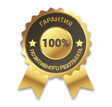 100% гарантия положительного результата