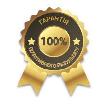 100% гарантія позитивного результату