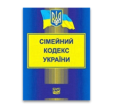 Семейный кодекс Украины