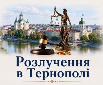 Розлучення в Тернополі