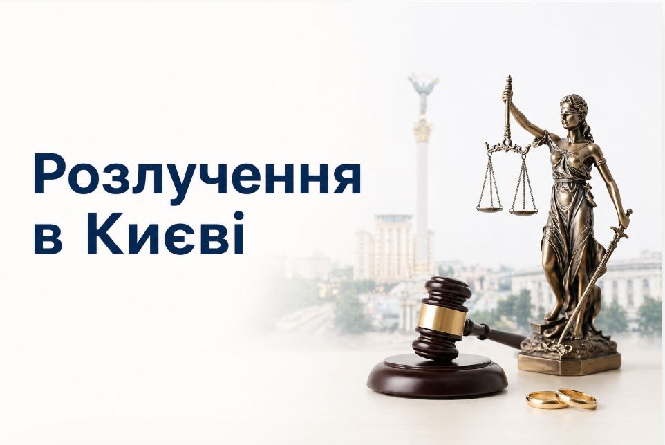 Розлучення онлайн в Києві