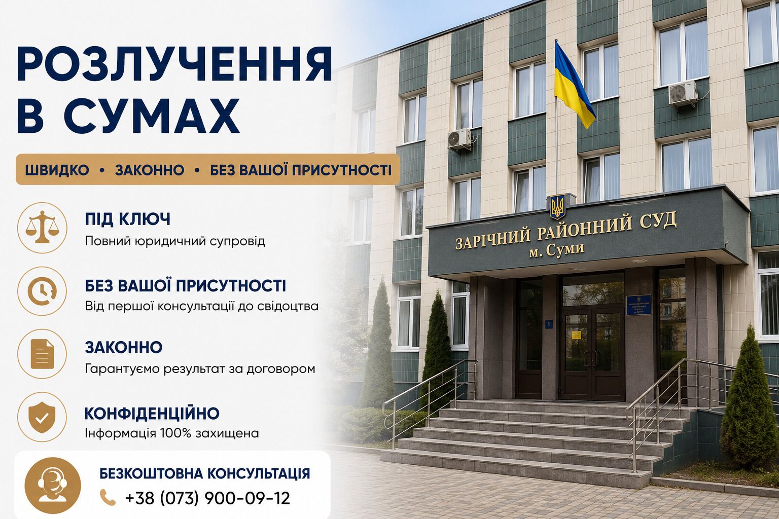 Развод онлайн в Сумах