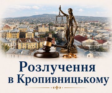 Розлучення в Кропивницькому онлайн
