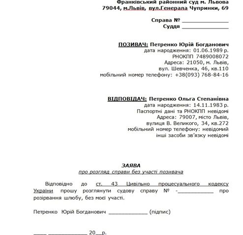 Зразок заяви про розірвання шлюбу