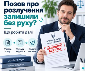 Що робити, якщо позов про розлучення залишили без руху?