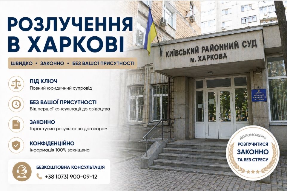 Розлучення в Харкові