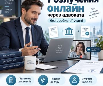 Подати на розлучення онлайн в Україні через адвоката