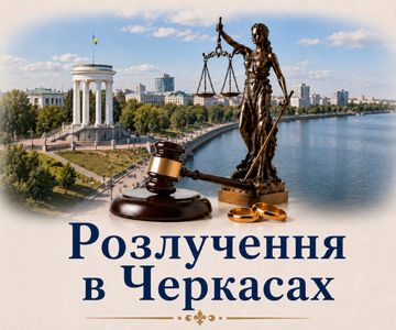 Розлучення в Черкасах