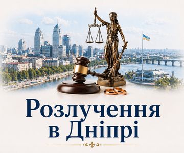 Розлучення у Дніпрі
