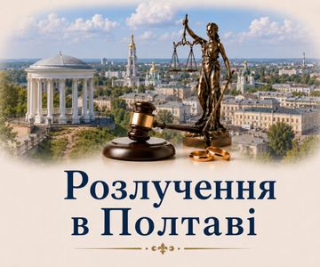 Розлучення онлайн в Полтаві