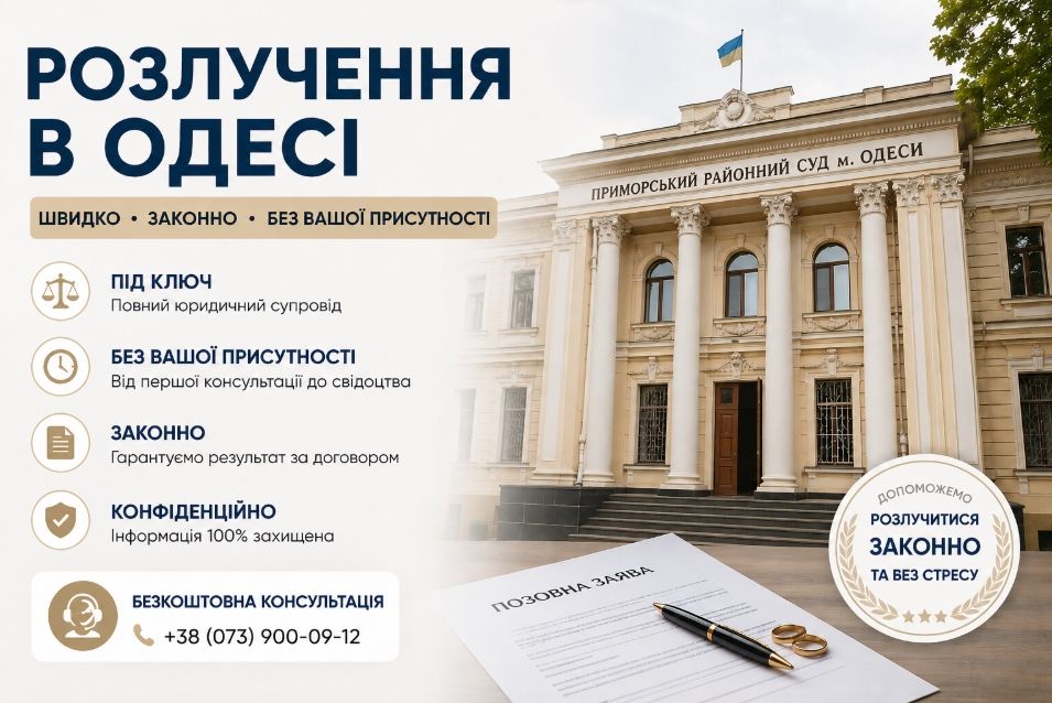 Розлучення онлайн в Одесі