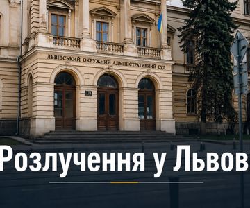 Розлучення у Львові
