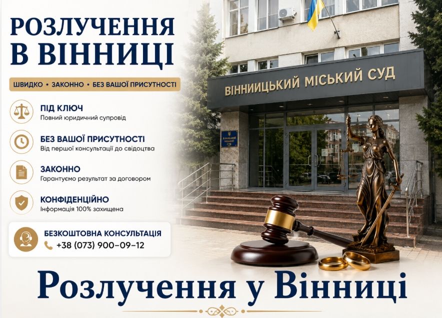 Розлучення онлайн у Вінниці