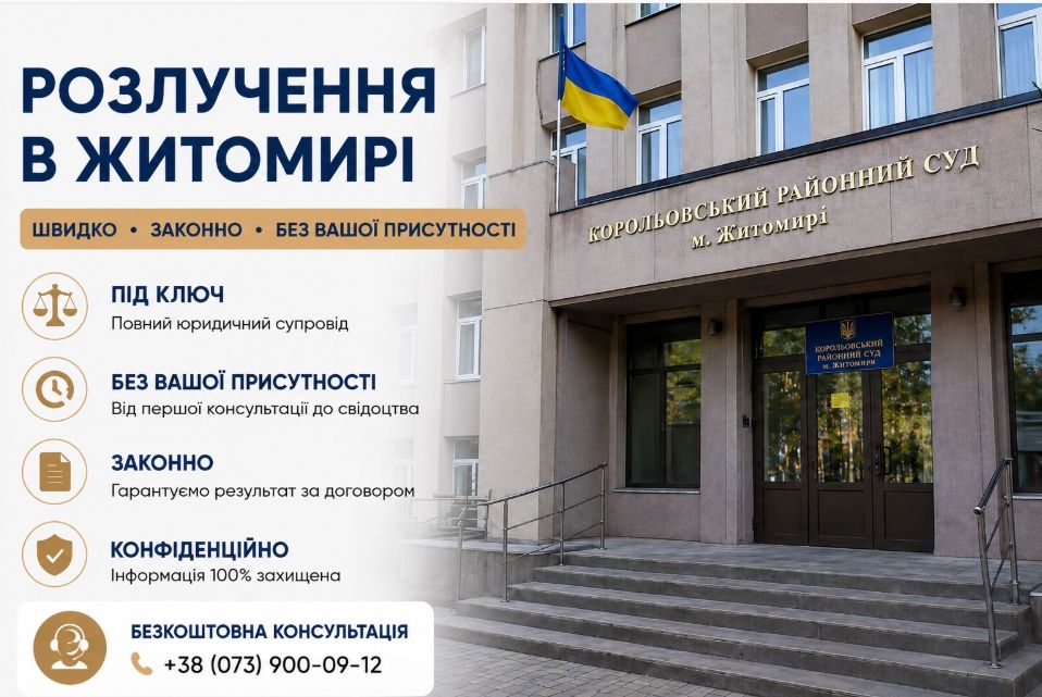 Розлучення онлайн в Житомирі