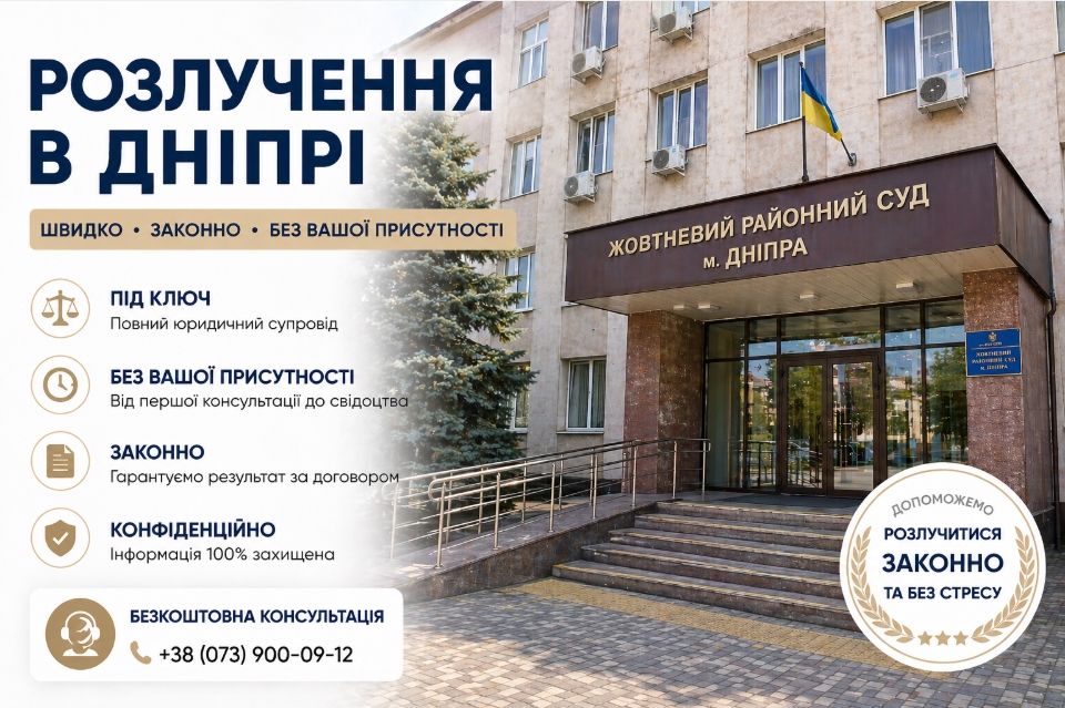 Розлучення у Дніпрі онлайн