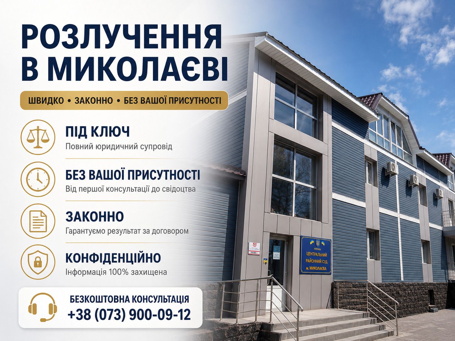 Розлучення онлайн в Миколаєві