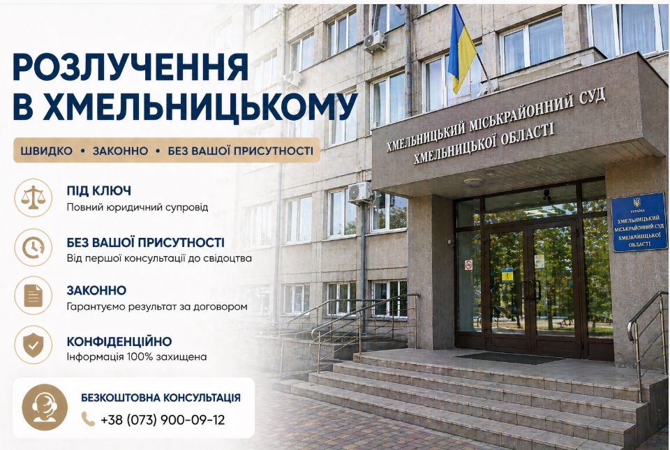 Розлучення онлайн в Хмельницькому