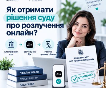 Як отримати рішення суду про розлучення онлайн