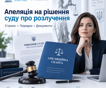 Апеляція на рішення суду про розлучення